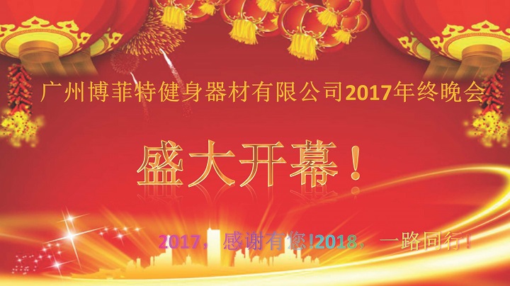 广州麻豆视频网站健身器材2017年终晚会